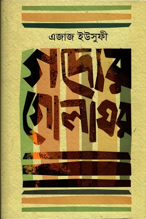 গদ্যের গোলাঘর