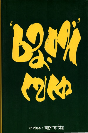 'চতুরঙ্গ' থেকে (দ্বিতীয় খণ্ড)