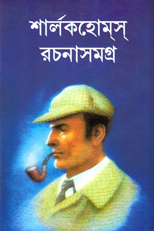 শার্লক হোমস রচনা সমগ্র