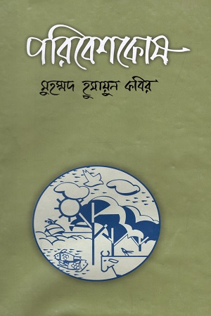 পরিবেশকোষ