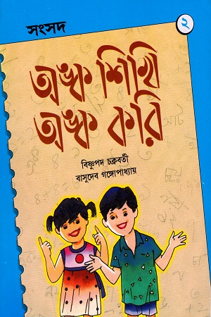 অঙ্ক শিখি অঙ্ক করি ২