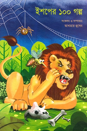 ইশপের ১০০ গল্প
