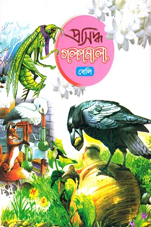 প্রসিদ্ধ গল্পমালা-বেলি