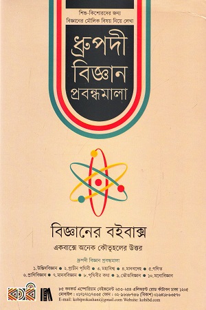 ধ্রুপদী বিজ্ঞান প্রবন্ধমালা - ১০ খণ্ডের সেট : শিশু - কিশোরদের জন্য বিজ্ঞানের মৌলিক বিষয় নিয়ে লেখা