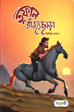 রাজ্য ছাড়া : ১