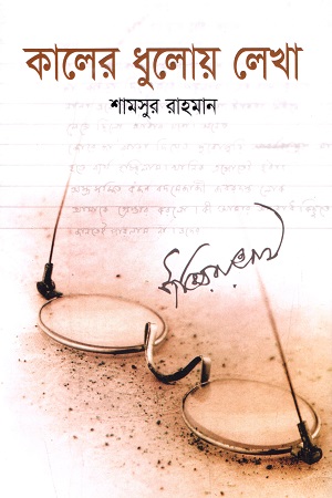 কালের ধুলোয় লেখা