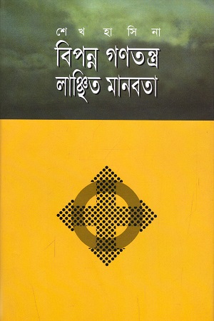 বিপন্ন গণতন্ত্র লাঞ্চিত মানবতা