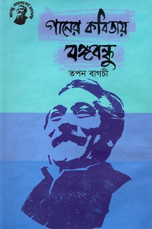 গানের কবিতায় বঙ্গবন্ধু