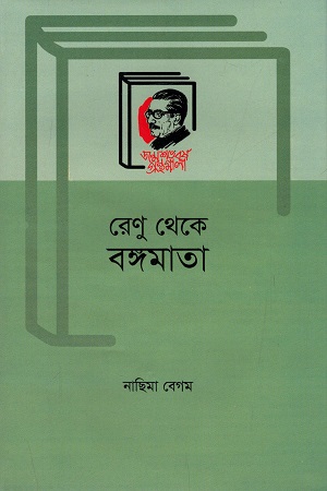 রেণু থেকে বঙ্গমাতা