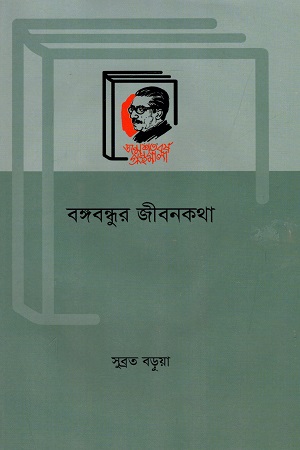 বঙ্গবন্ধুর জীবনকথা