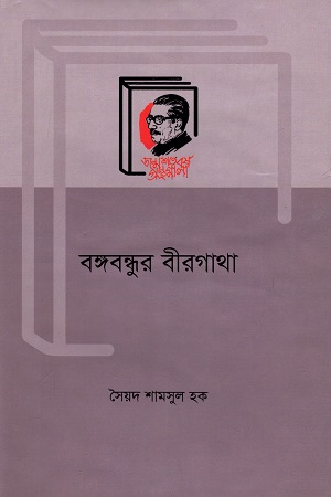 বঙ্গবন্ধুর বীরগাথা