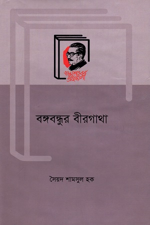 বঙ্গবন্ধুর বীরগাথা