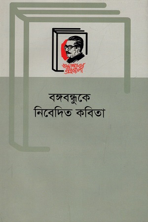 বঙ্গবন্ধুকে নিবেদিত কবিতা