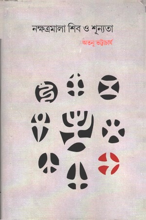 নক্ষত্রমালা শিব ও শূন্যতা