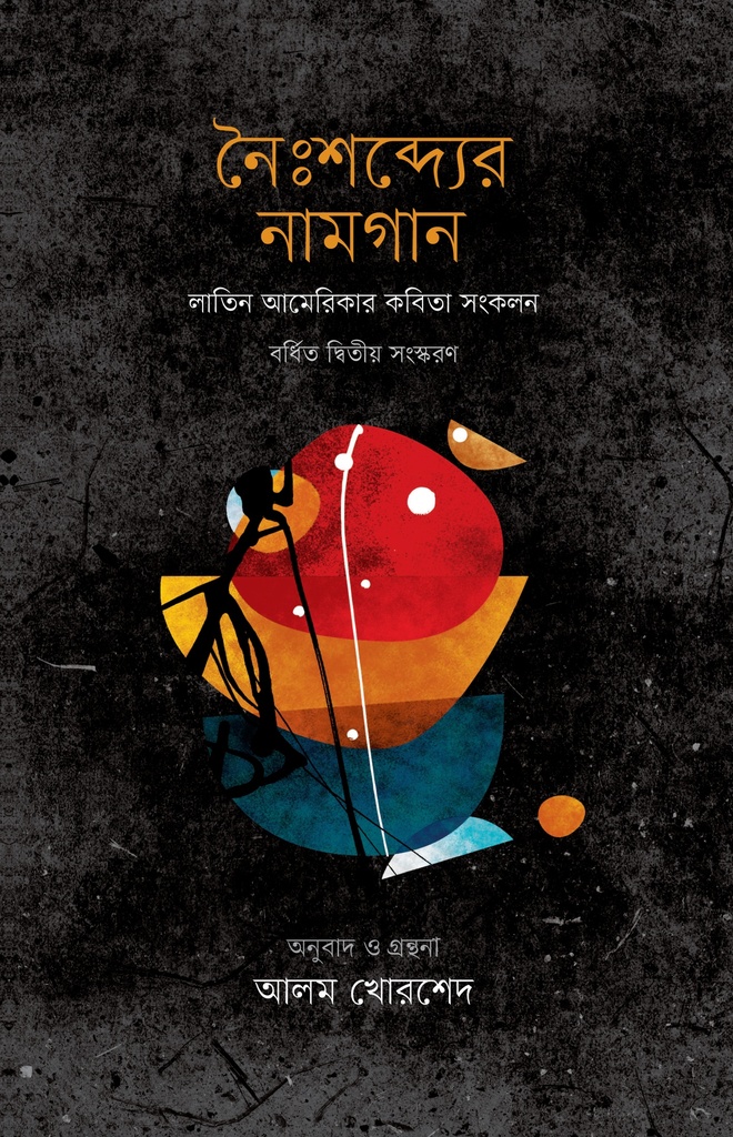 নৈঃশব্দ্যের নামগান