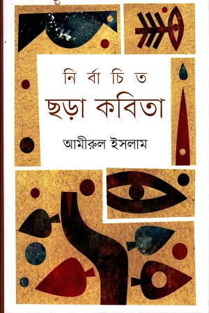 নির্বাচিত ছড়া কবিতা