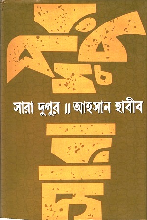 সারা দুপুর