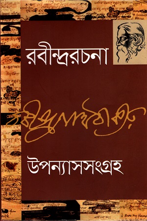 রবীন্দ্ররচনা ৪ : উপন্যাসসংগ্রহ
