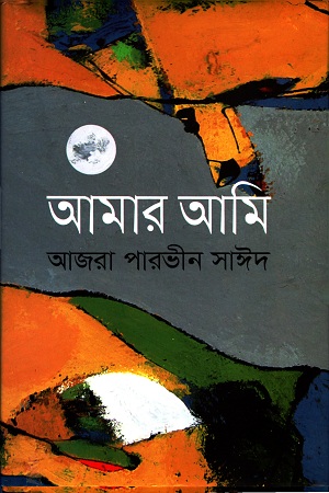 আমার আমি