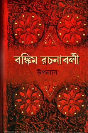 বঙ্কিম রচনাবলী ১ : উপন্যাস