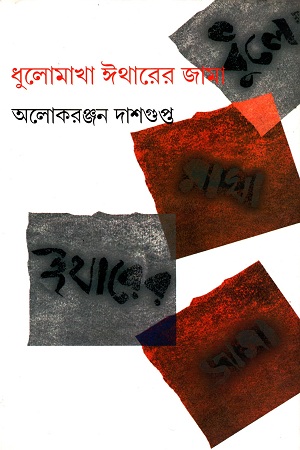 ধুলোমাখা ঈথারের জামা