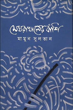 মেঘরাখালের বাঁশি