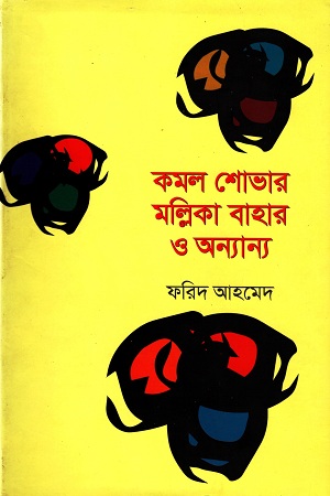 কমল শোভার মল্লিকা বাহার ও অন্যান্য