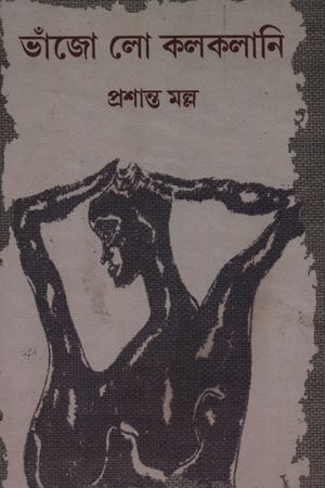 ভাঁজো লো কলকলানি