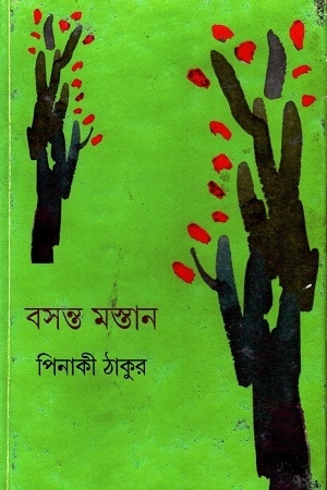 বসন্ত মস্তান