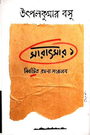 সারাৎসার ১ : নির্বাচিত রচনা সংকলন