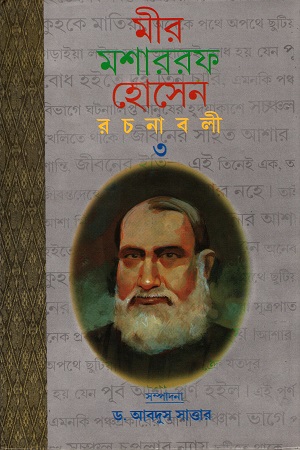 মীর মশাররফ হোসেন রচনাবলী ৩