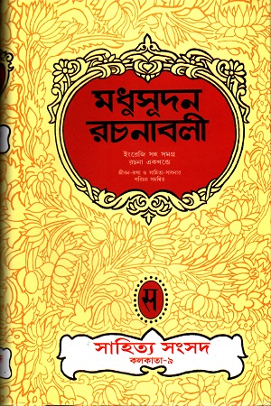 মধুসূদন রচনাবলী (ইংরেজি সহ সমগ্র রচনা একখণ্ডে)