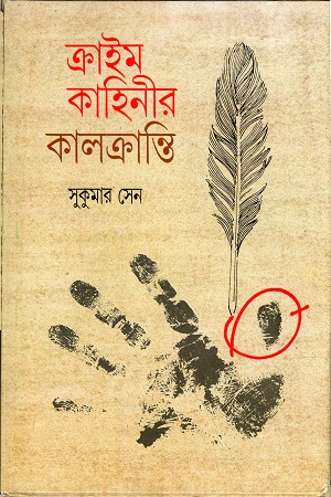 ক্রাইম কাহিনীর কালক্রান্তি