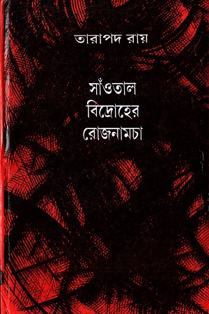 সাঁওতাল বিদ্রোহের রোজনামচা