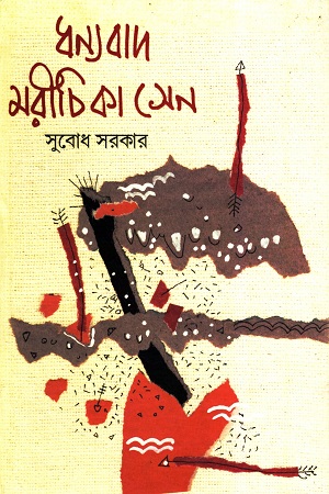 ধন্যবাদ মরীচিকা সেন