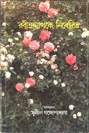 রবীন্দ্রনাথকে নিবেদিত