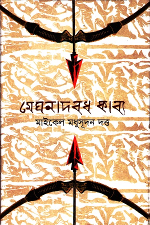 মেঘনাদবধ কাব্য