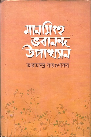 মানসিংহ-ভবানন্দ উপাখ্যান