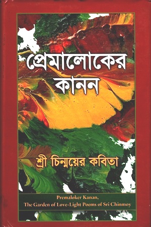 প্রেমালোকের কানন