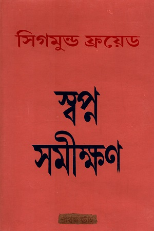 স্বপ্ন সমীক্ষণ