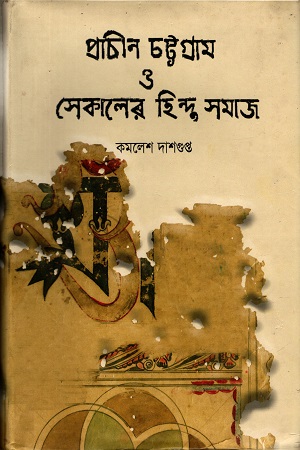 প্রাচীন চট্টগ্রাম ও সেকালের হিন্দু সমাজ