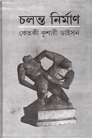 চলন্ত নির্মাণ