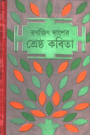 রণজিৎ দাশের শ্রেষ্ঠ কবিতা