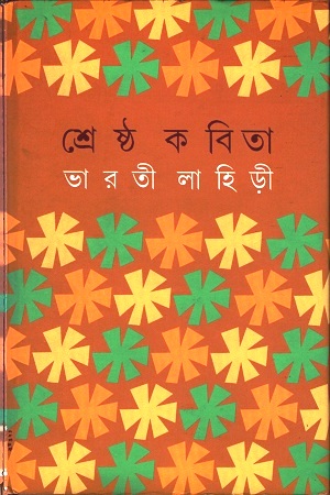 শ্রেষ্ঠ কবিতা