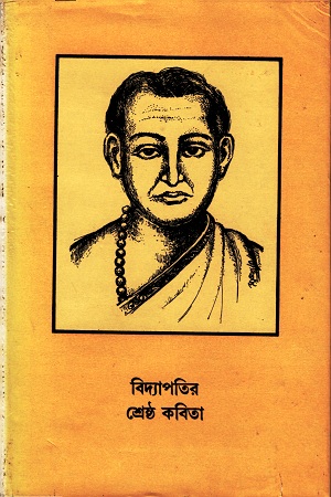 বিদ্যাপতির শ্রেষ্ঠ কবিতা