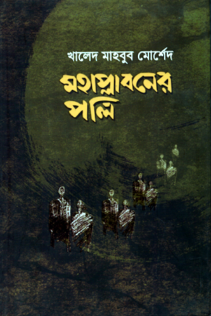 মহাপ্লাবনের পলি