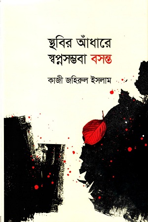 স্থবির আঁধারে স্বপ্নসম্ভবা বসন্ত