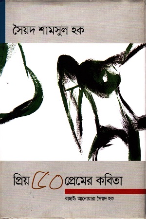 প্রিয় ৫০ প্রেমের কবিতা : সৈয়দ শামসুল হক