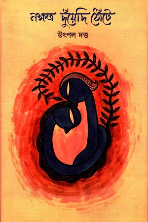 নক্ষত্র ছুঁয়েছি ঠোঁটে