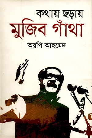 কথায় ছড়ায় মুজিব গাঁথা